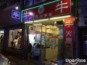 牛牛火鍋店