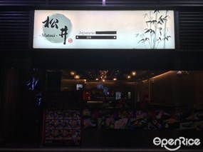 松井日本料理