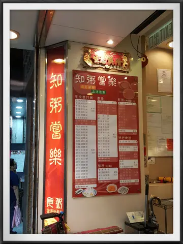 知粥嘗樂
