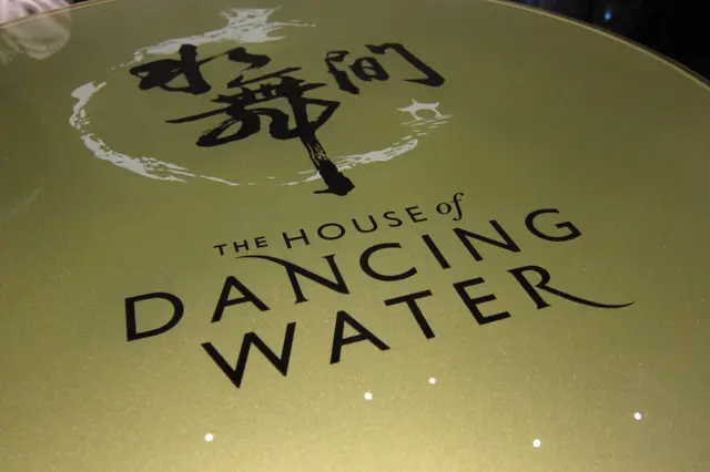 懷著興奮的心情看「水舞間」