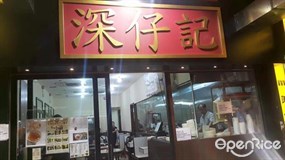 深仔記