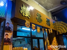 景福茶樓