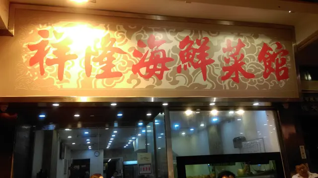 裝修同一般中菜館差不多