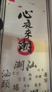 品嚐潮汕菜
