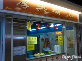 厚興瑜記手撕雞