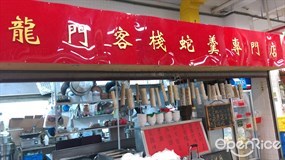 龍門客棧蛇羹專門店