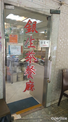 銀生茶餐廳
