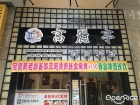 高麗亭韓國料理