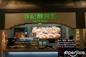 春紀酸辣粉