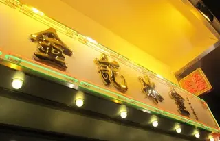金光閃閃的招牌