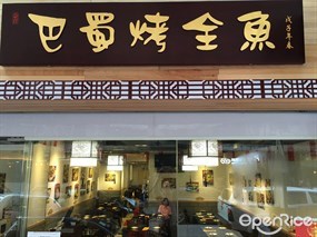 巴蜀烤全魚