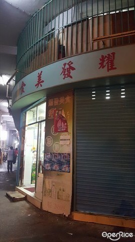 耀發美食