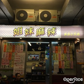 姐妹麻辣美食小天地