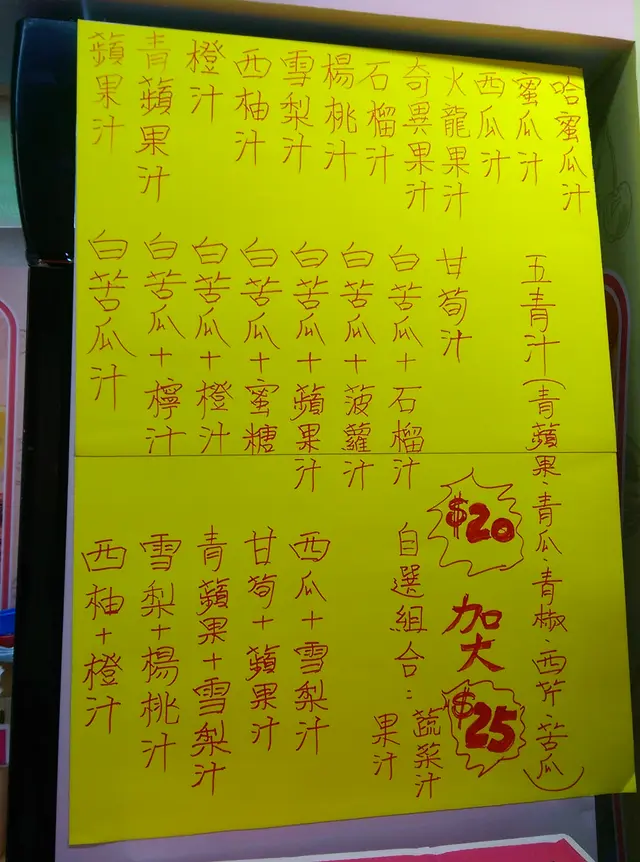 果汁，$20/杯或 $25 加大杯裝