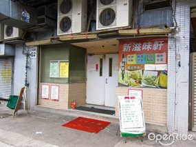 新滋味軒