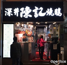 深井陳記燒鵝