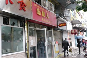 龜仙人