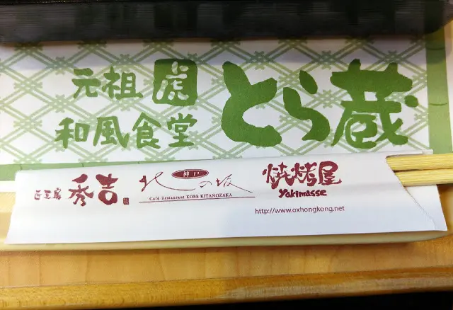 原來食店是跟‘匠工房秀吉’, ‘燒烤屋’和‘神戶北之板’ 同一集團, 品質應該不錯吧!