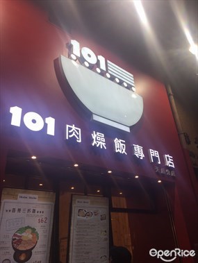 101肉燥飯專門店