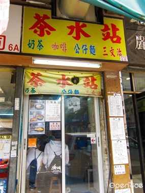 茶水站小食