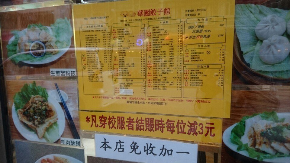华园饺子馆的餐牌 – 香港九龙城的粤菜 (广东