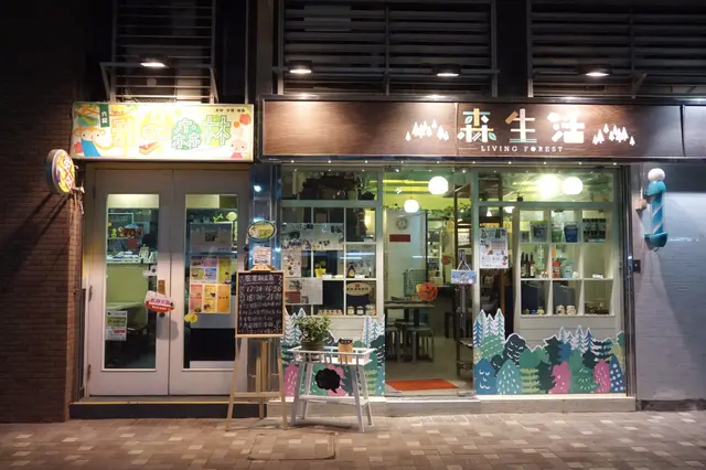 甜品森林 Dessert Forest