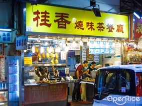 桂香燒味茶餐廳