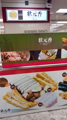 狀元香台北滷味專門店