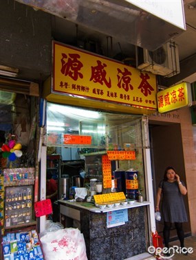 源威涼茶