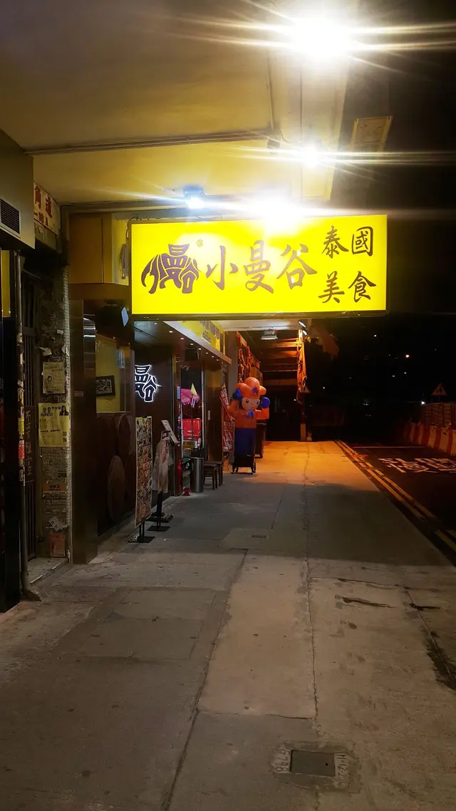 小曼谷位於南角道