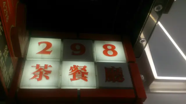 招牌燈—「298」,少數用數字作名字的餐廳