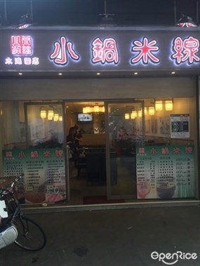小鍋米線