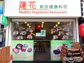 蓮花新派健康料理