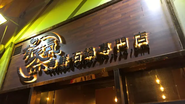 有蒸氣 海鮮石鍋專門店