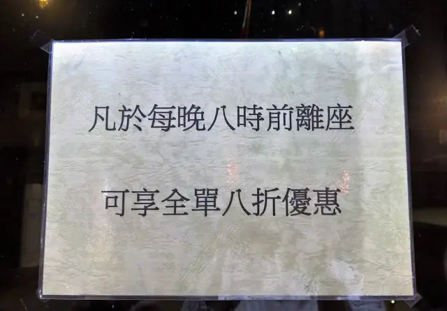 每晚8點前離座埋單一樣會有8折優惠(價惠可隨時間改變,餐廳有最終決定權)