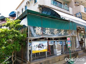 龍苑茶餐廳