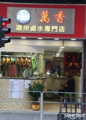 萬香潮州鹵水專門店