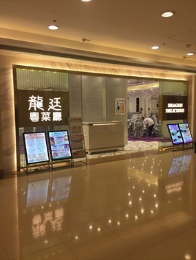 龍廷粵菜廳