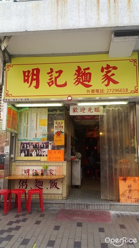 明記麵家