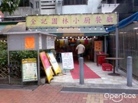 全記餐廳