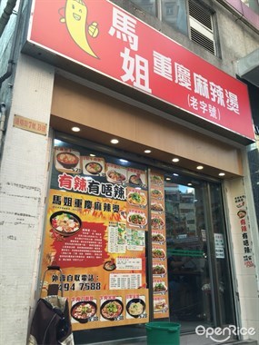 馬姐重慶麻辣燙(老字號)