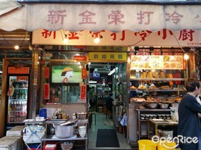 新金榮打冷小廚