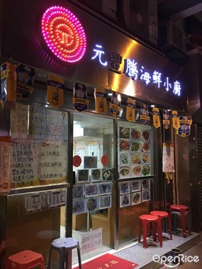 元豐騰海鮮小廚