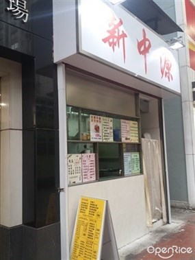 新中源外賣小店