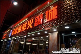 金福海鮮火鍋城