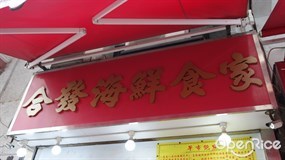 合發海鮮食家