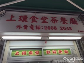 上環食堂茶餐廳