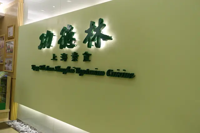 功德林上海素食