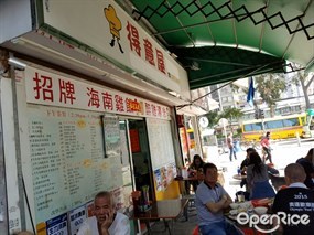 得意屋快餐店