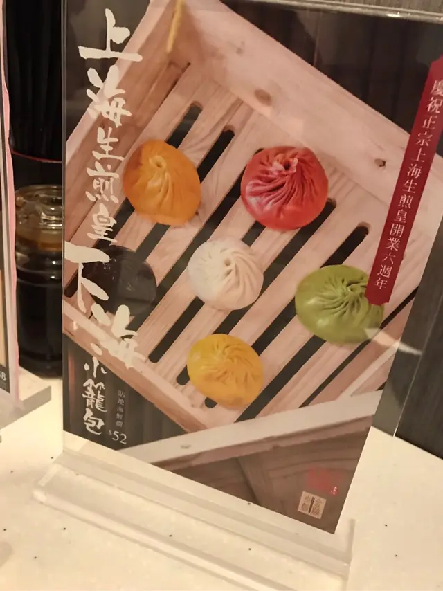 下海小籠包